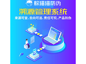 企業運用防偽溯源系統能夠帶來什么功能作用？